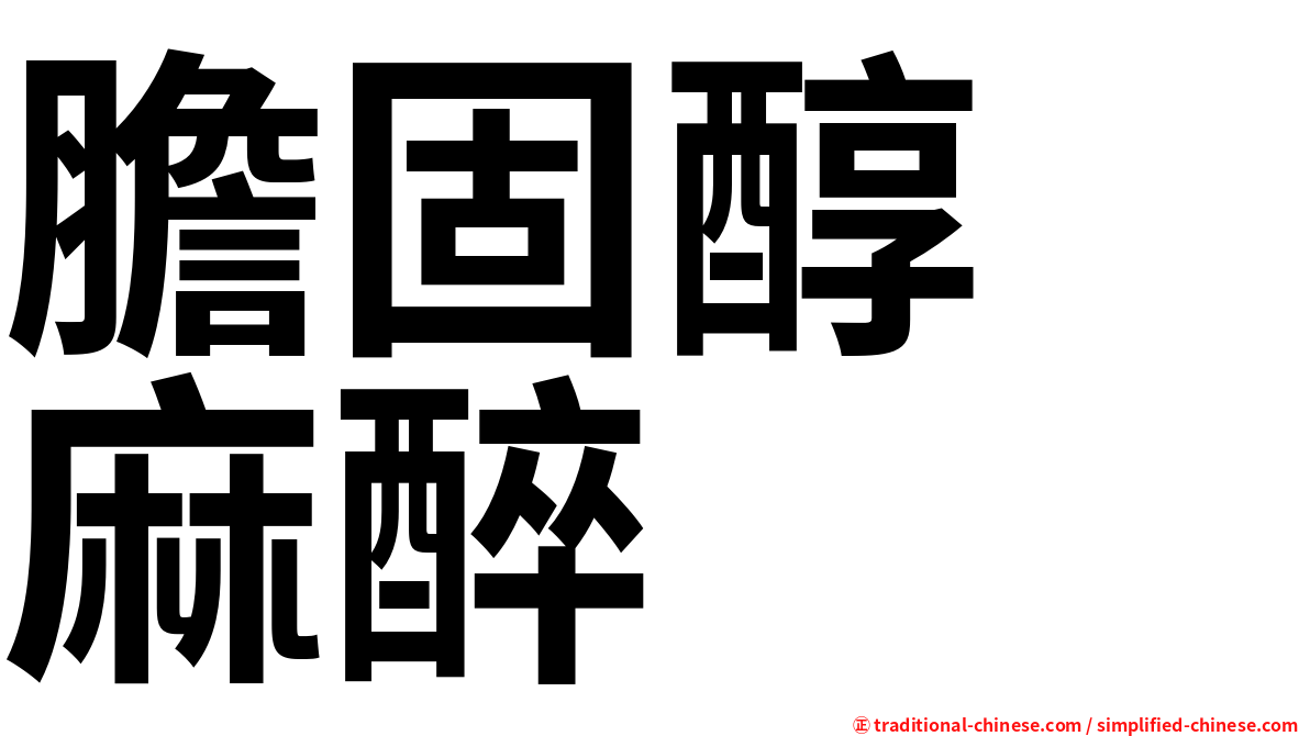 膽固醇　麻醉